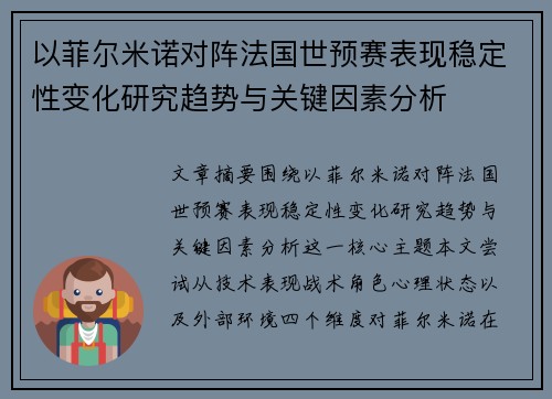 以菲尔米诺对阵法国世预赛表现稳定性变化研究趋势与关键因素分析 以菲尔米诺对阵法国世预赛表现稳定性变化研究趋势与关键因素分析