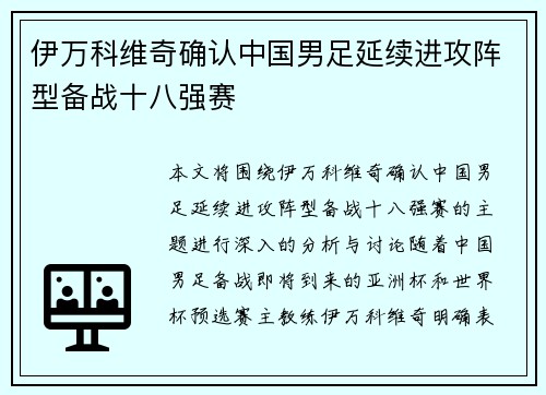 伊万科维奇确认中国男足延续进攻阵型备战十八强赛