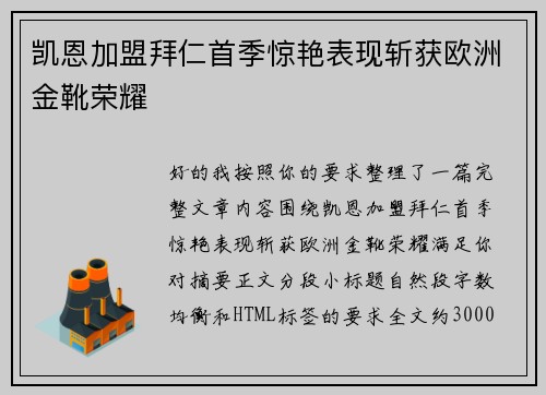 凯恩加盟拜仁首季惊艳表现斩获欧洲金靴荣耀