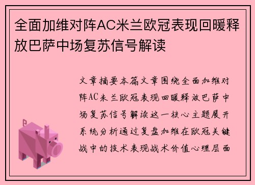 全面加维对阵AC米兰欧冠表现回暖释放巴萨中场复苏信号解读