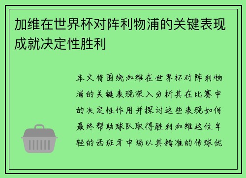 加维在世界杯对阵利物浦的关键表现成就决定性胜利