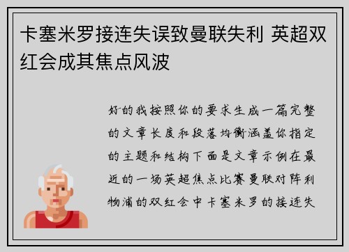 卡塞米罗接连失误致曼联失利 英超双红会成其焦点风波