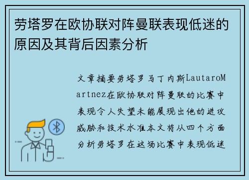 劳塔罗在欧协联对阵曼联表现低迷的原因及其背后因素分析 劳塔罗在欧协联对阵曼联表现低迷的原因及其背后因素分析