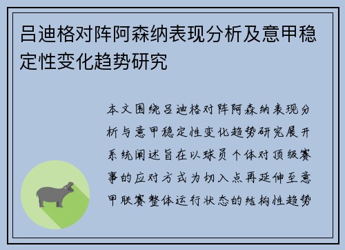 吕迪格对阵阿森纳表现分析及意甲稳定性变化趋势研究