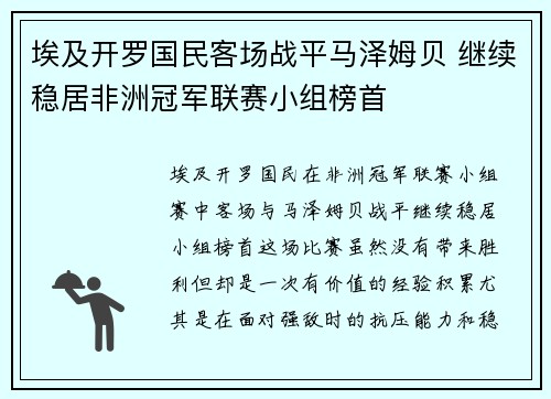 埃及开罗国民客场战平马泽姆贝 继续稳居非洲冠军联赛小组榜首