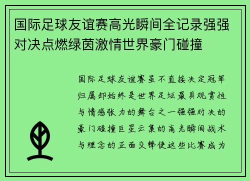 国际足球友谊赛高光瞬间全记录强强对决点燃绿茵激情世界豪门碰撞 国际足球友谊赛高光瞬间全记录强强对决点燃绿茵激情世界豪门碰撞