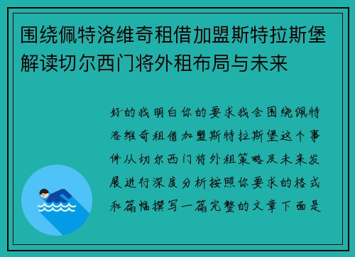 围绕佩特洛维奇租借加盟斯特拉斯堡解读切尔西门将外租布局与未来