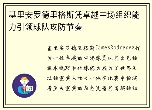 基里安罗德里格斯凭卓越中场组织能力引领球队攻防节奏 基里安罗德里格斯凭卓越中场组织能力引领球队攻防节奏