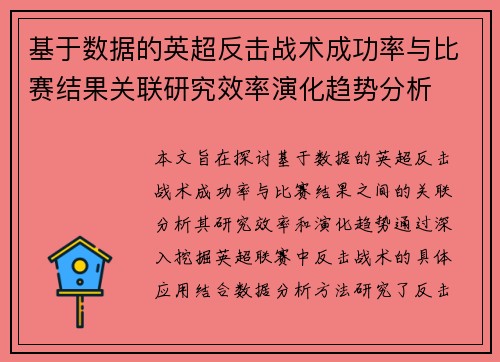 基于数据的英超反击战术成功率与比赛结果关联研究效率演化趋势分析 基于数据的英超反击战术成功率与比赛结果关联研究效率演化趋势分析