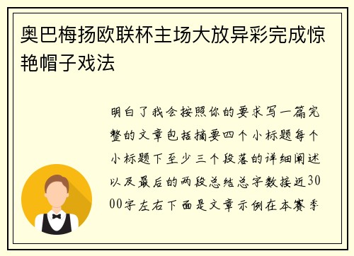 奥巴梅扬欧联杯主场大放异彩完成惊艳帽子戏法 奥巴梅扬欧联杯主场大放异彩完成惊艳帽子戏法