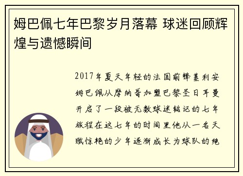 姆巴佩七年巴黎岁月落幕 球迷回顾辉煌与遗憾瞬间 姆巴佩七年巴黎岁月落幕 球迷回顾辉煌与遗憾瞬间