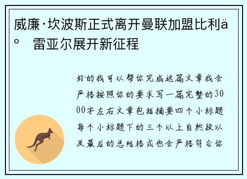 威廉·坎波斯正式离开曼联加盟比利亚雷亚尔展开新征程