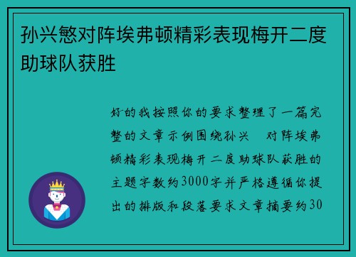 孙兴慜对阵埃弗顿精彩表现梅开二度助球队获胜 孙兴慜对阵埃弗顿精彩表现梅开二度助球队获胜