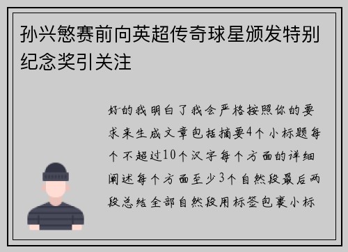 孙兴慜赛前向英超传奇球星颁发特别纪念奖引关注
