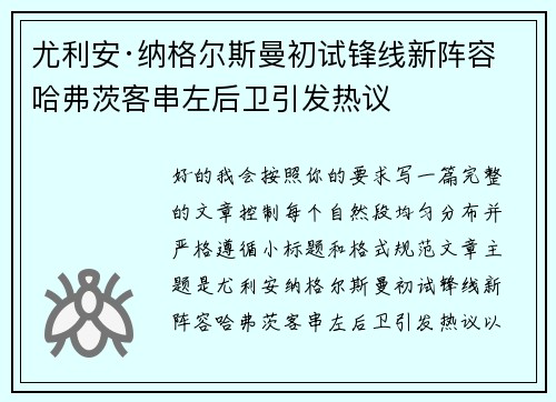 尤利安·纳格尔斯曼初试锋线新阵容 哈弗茨客串左后卫引发热议 尤利安·纳格尔斯曼初试锋线新阵容 哈弗茨客串左后卫引发热议