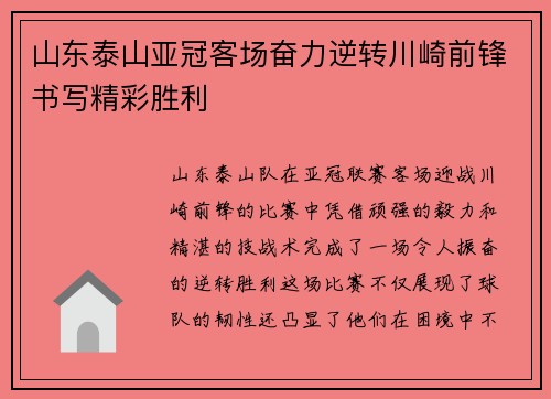 山东泰山亚冠客场奋力逆转川崎前锋书写精彩胜利 山东泰山亚冠客场奋力逆转川崎前锋书写精彩胜利