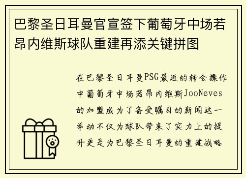 巴黎圣日耳曼官宣签下葡萄牙中场若昂内维斯球队重建再添关键拼图 巴黎圣日耳曼官宣签下葡萄牙中场若昂内维斯球队重建再添关键拼图