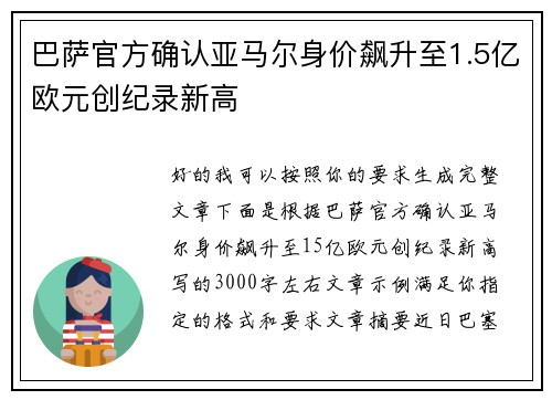 巴萨官方确认亚马尔身价飙升至1.5亿欧元创纪录新高 巴萨官方确认亚马尔身价飙升至1.5亿欧元创纪录新高