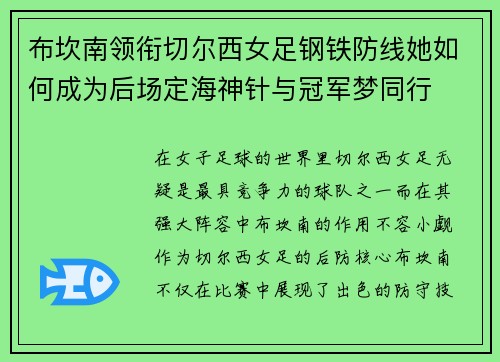布坎南领衔切尔西女足钢铁防线她如何成为后场定海神针与冠军梦同行 布坎南领衔切尔西女足钢铁防线她如何成为后场定海神针与冠军梦同行
