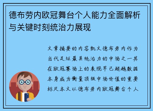 德布劳内欧冠舞台个人能力全面解析与关键时刻统治力展现 德布劳内欧冠舞台个人能力全面解析与关键时刻统治力展现