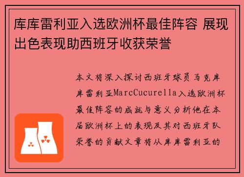 库库雷利亚入选欧洲杯最佳阵容 展现出色表现助西班牙收获荣誉