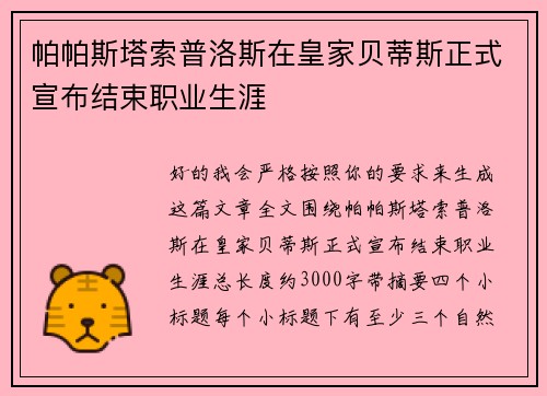 帕帕斯塔索普洛斯在皇家贝蒂斯正式宣布结束职业生涯