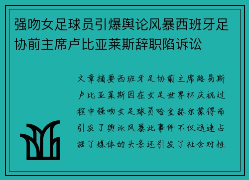 强吻女足球员引爆舆论风暴西班牙足协前主席卢比亚莱斯辞职陷诉讼