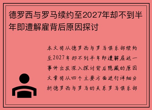 德罗西与罗马续约至2027年却不到半年即遭解雇背后原因探讨