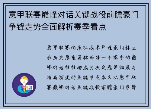 意甲联赛巅峰对话关键战役前瞻豪门争锋走势全面解析赛季看点