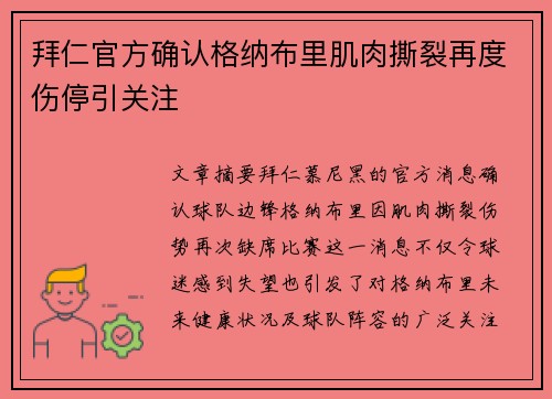 拜仁官方确认格纳布里肌肉撕裂再度伤停引关注