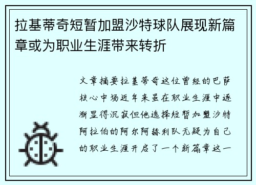 拉基蒂奇短暂加盟沙特球队展现新篇章或为职业生涯带来转折