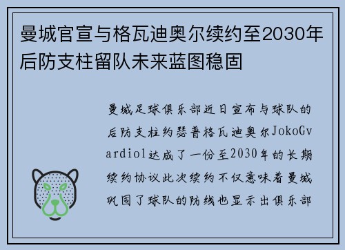 曼城官宣与格瓦迪奥尔续约至2030年后防支柱留队未来蓝图稳固 曼城官宣与格瓦迪奥尔续约至2030年后防支柱留队未来蓝图稳固