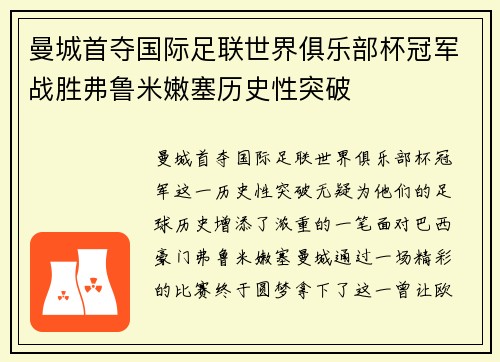 曼城首夺国际足联世界俱乐部杯冠军战胜弗鲁米嫩塞历史性突破