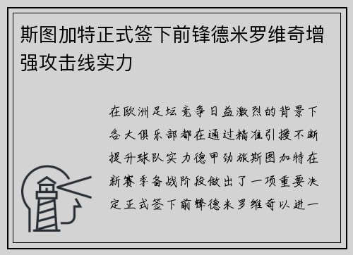 斯图加特正式签下前锋德米罗维奇增强攻击线实力 斯图加特正式签下前锋德米罗维奇增强攻击线实力