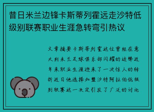 昔日米兰边锋卡斯蒂列霍远走沙特低级别联赛职业生涯急转弯引热议
