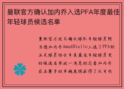 曼联官方确认加内乔入选PFA年度最佳年轻球员候选名单 曼联官方确认加内乔入选PFA年度最佳年轻球员候选名单