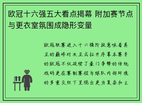 欧冠十六强五大看点揭幕 附加赛节点与更衣室氛围成隐形变量 欧冠十六强五大看点揭幕 附加赛节点与更衣室氛围成隐形变量