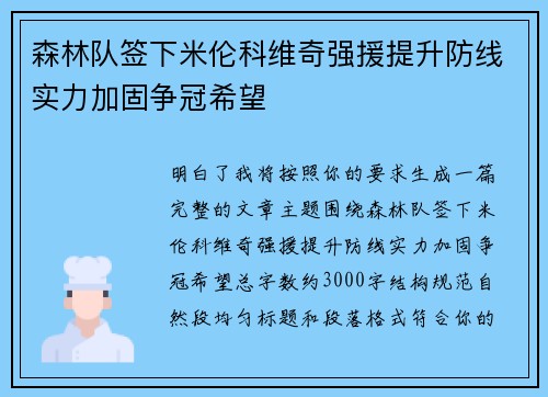 森林队签下米伦科维奇强援提升防线实力加固争冠希望