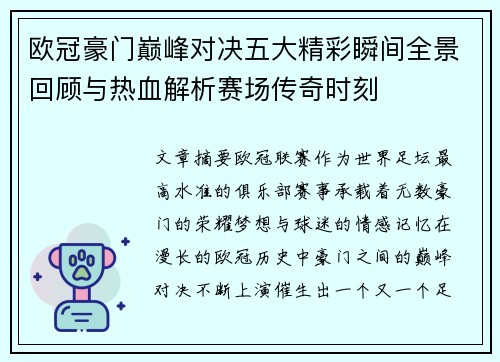欧冠豪门巅峰对决五大精彩瞬间全景回顾与热血解析赛场传奇时刻 欧冠豪门巅峰对决五大精彩瞬间全景回顾与热血解析赛场传奇时刻