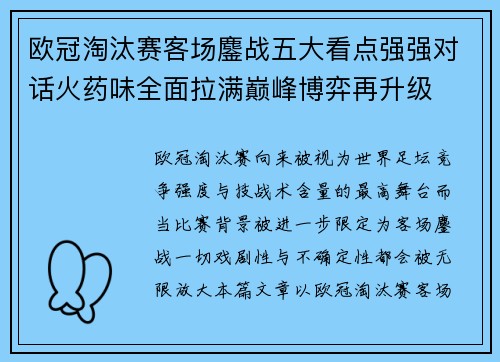 欧冠淘汰赛客场鏖战五大看点强强对话火药味全面拉满巅峰博弈再升级