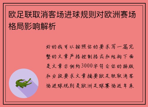 欧足联取消客场进球规则对欧洲赛场格局影响解析