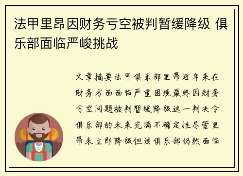 法甲里昂因财务亏空被判暂缓降级 俱乐部面临严峻挑战