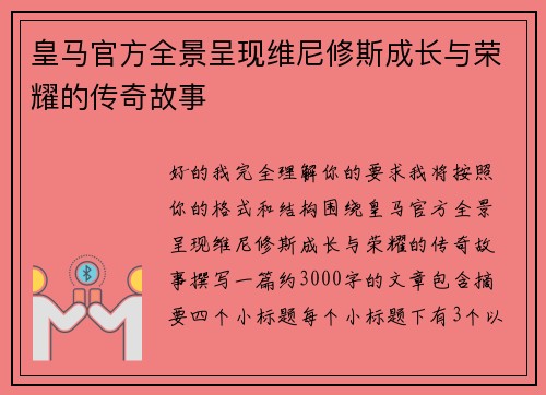 皇马官方全景呈现维尼修斯成长与荣耀的传奇故事