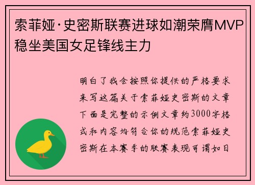 索菲娅·史密斯联赛进球如潮荣膺MVP稳坐美国女足锋线主力