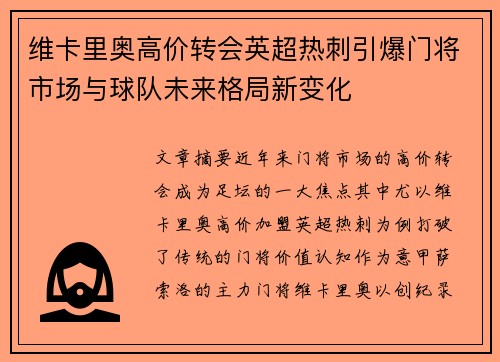 维卡里奥高价转会英超热刺引爆门将市场与球队未来格局新变化
