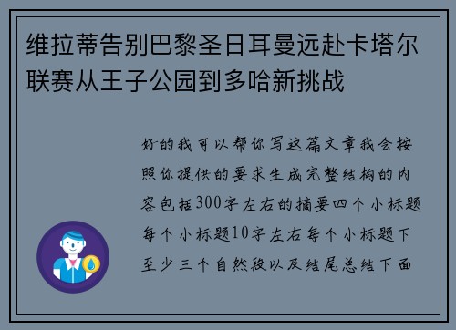 维拉蒂告别巴黎圣日耳曼远赴卡塔尔联赛从王子公园到多哈新挑战